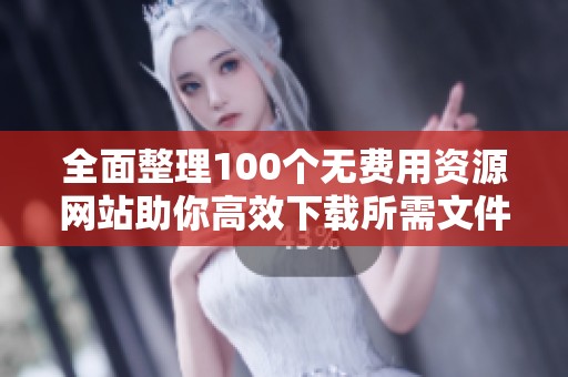 全面整理100个无费用资源网站助你高效下载所需文件
