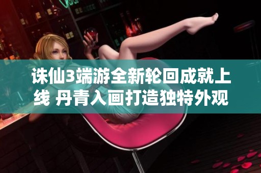 诛仙3端游全新轮回成就上线 丹青入画打造独特外观收集体系