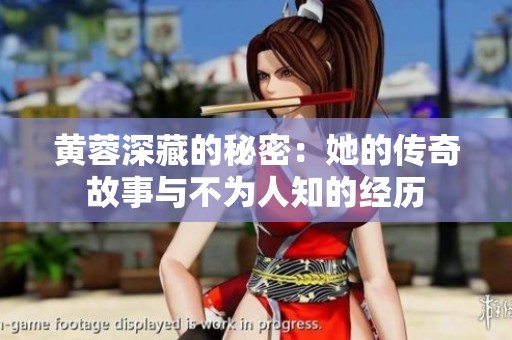 黄蓉深藏的秘密：她的传奇故事与不为人知的经历
