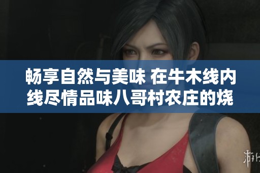 畅享自然与美味 在牛木线内线尽情品味八哥村农庄的烧鸡午餐