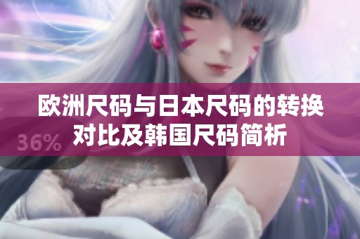 欧洲尺码与日本尺码的转换对比及韩国尺码简析