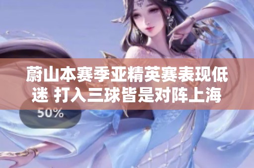 蔚山本赛季亚精英赛表现低迷 打入三球皆是对阵上海两队的佳绩