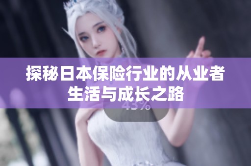 探秘日本保险行业的从业者生活与成长之路