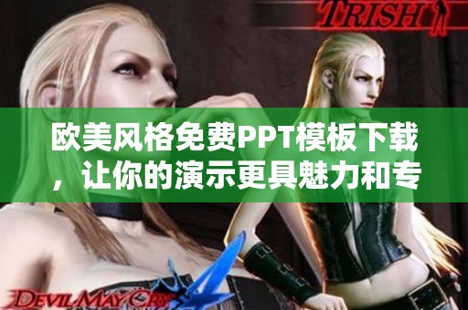 欧美风格免费PPT模板下载，让你的演示更具魅力和专业感
