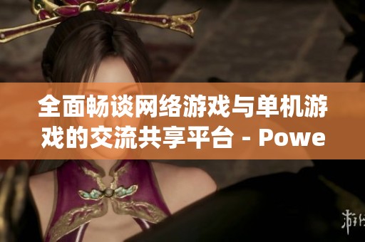 全面畅谈网络游戏与单机游戏的交流共享平台 - Powered by Discuz!