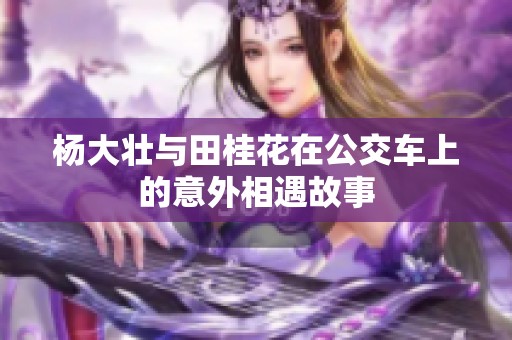 杨大壮与田桂花在公交车上的意外相遇故事