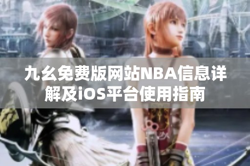 九幺免费版网站NBA信息详解及iOS平台使用指南