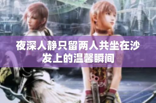 夜深人静只留两人共坐在沙发上的温馨瞬间