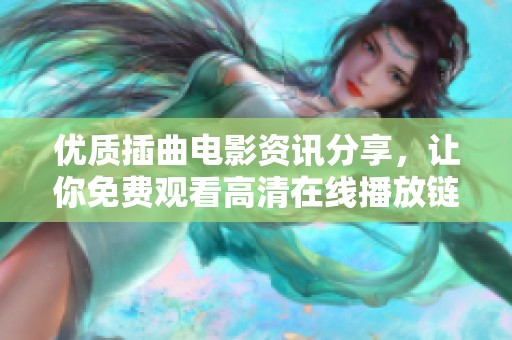 优质插曲电影资讯分享，让你免费观看高清在线播放链接