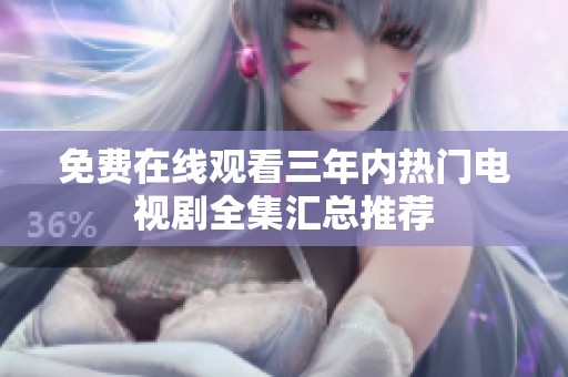 免费在线观看三年内热门电视剧全集汇总推荐