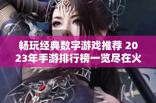 畅玩经典数字游戏推荐 2023年手游排行榜一览尽在火把云手游网