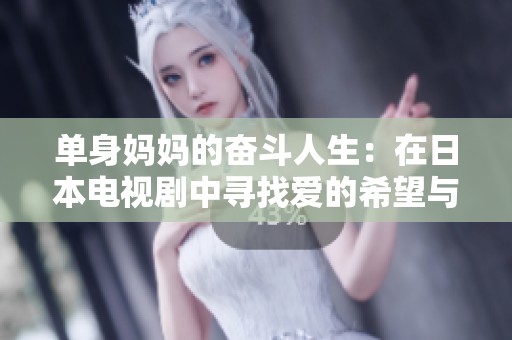 单身妈妈的奋斗人生：在日本电视剧中寻找爱的希望与勇气