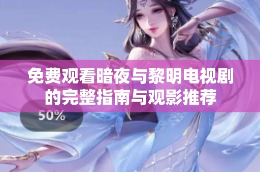 免费观看暗夜与黎明电视剧的完整指南与观影推荐