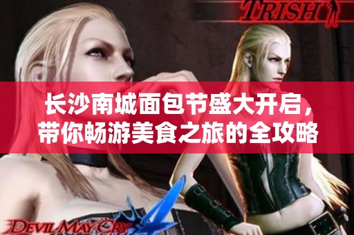 长沙南城面包节盛大开启，带你畅游美食之旅的全攻略尽在其中
