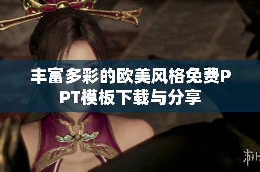 丰富多彩的欧美风格免费PPT模板下载与分享