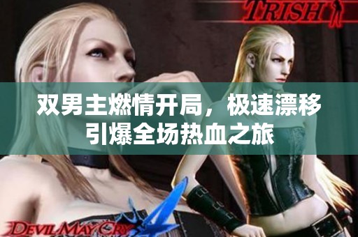 双男主燃情开局，极速漂移引爆全场热血之旅