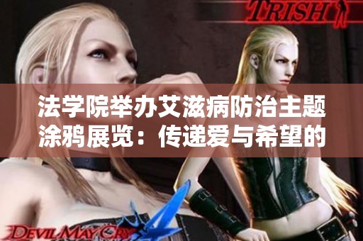 法学院举办艾滋病防治主题涂鸦展览：传递爱与希望的艺术之旅