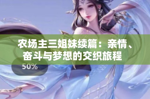 农场主三姐妹续篇：亲情、奋斗与梦想的交织旅程  