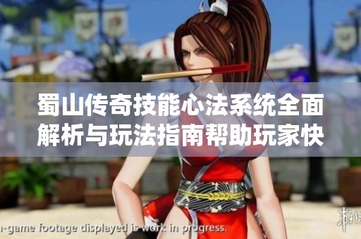 蜀山传奇技能心法系统全面解析与玩法指南帮助玩家快速上手