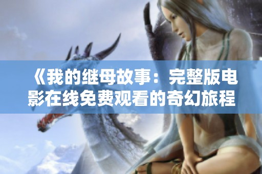 《我的继母故事：完整版电影在线免费观看的奇幻旅程》