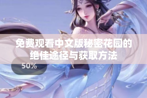 免费观看中文版秘密花园的绝佳途径与获取方法
