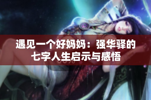 遇见一个好妈妈：强华驿的七字人生启示与感悟