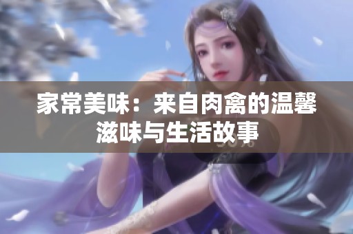 家常美味：来自肉禽的温馨滋味与生活故事