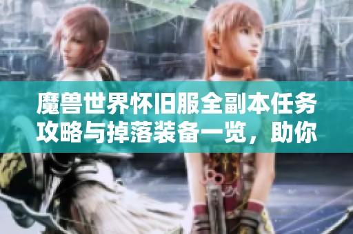 魔兽世界怀旧服全副本任务攻略与掉落装备一览，助你轻松探索泪水之池