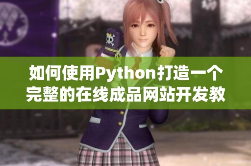 如何使用Python打造一个完整的在线成品网站开发教程