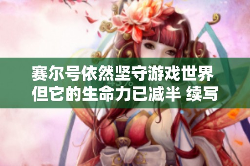赛尔号依然坚守游戏世界 但它的生命力已减半 续写童年回忆的光辉与挑战