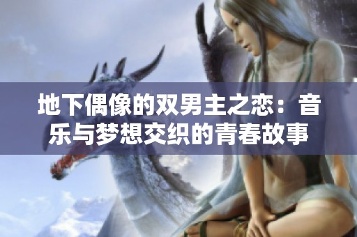 地下偶像的双男主之恋：音乐与梦想交织的青春故事