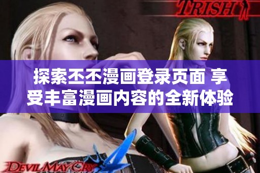 探索丕丕漫画登录页面 享受丰富漫画内容的全新体验