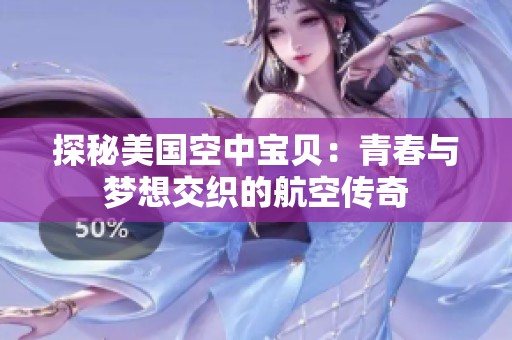 探秘美国空中宝贝：青春与梦想交织的航空传奇