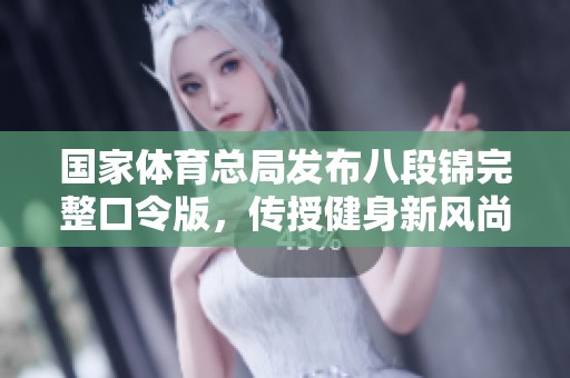 国家体育总局发布八段锦完整口令版，传授健身新风尚