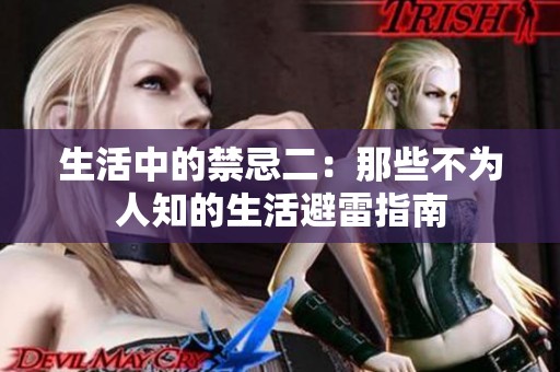 生活中的禁忌二：那些不为人知的生活避雷指南
