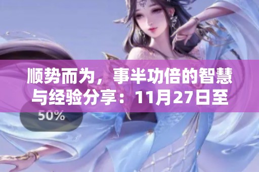 顺势而为，事半功倍的智慧与经验分享：11月27日至12月3日心得体会与启示