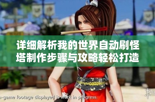 详细解析我的世界自动刷怪塔制作步骤与攻略轻松打造高效刷怪体验