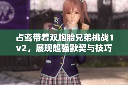 占鸾带着双胞胎兄弟挑战1v2，展现超强默契与技巧