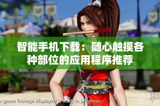智能手机下载：随心触摸各种部位的应用程序推荐