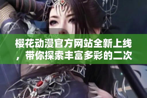 樱花动漫官方网站全新上线，带你探索丰富多彩的二次元世界
