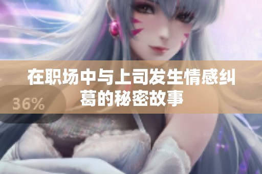在职场中与上司发生情感纠葛的秘密故事
