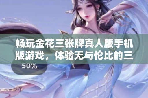 畅玩金花三张牌真人版手机版游戏，体验无与伦比的三张牌乐趣与挑战，立即下载开启游戏之旅