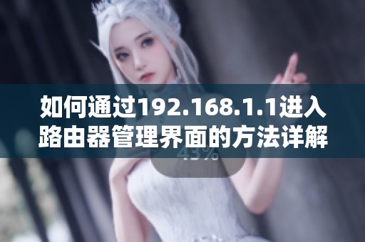 如何通过192.168.1.1进入路由器管理界面的方法详解