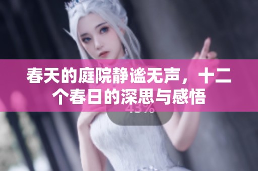 春天的庭院静谧无声，十二个春日的深思与感悟