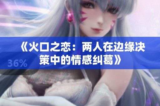 《火口之恋：两人在边缘决策中的情感纠葛》
