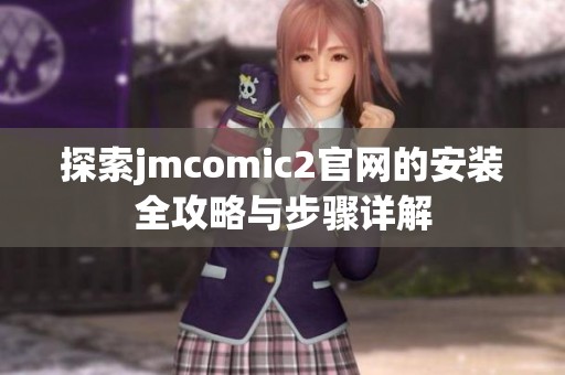 探索jmcomic2官网的安装全攻略与步骤详解