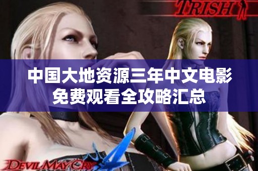 中国大地资源三年中文电影免费观看全攻略汇总