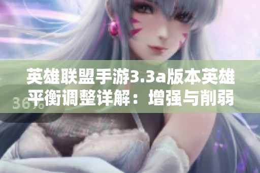 英雄联盟手游3.3a版本英雄平衡调整详解：增强与削弱的全面分析与影响探讨