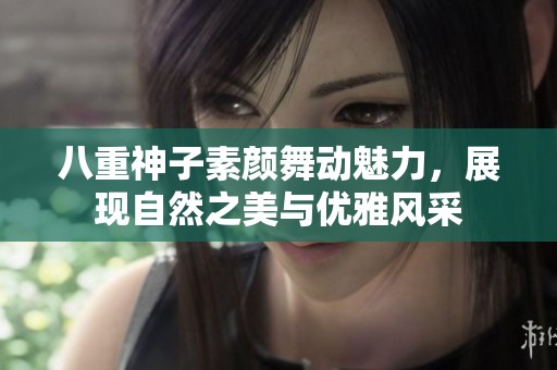 八重神子素颜舞动魅力，展现自然之美与优雅风采