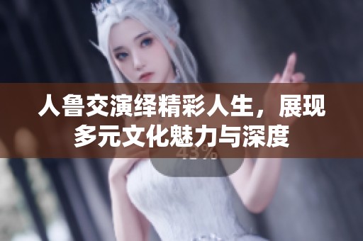 人鲁交演绎精彩人生，展现多元文化魅力与深度